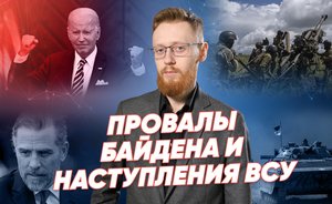 Провалы Байдена и наступления ВСУ / «Реальное время Live»