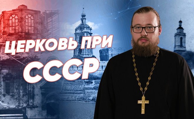 Церковь при СССР / «Реальное время Live»