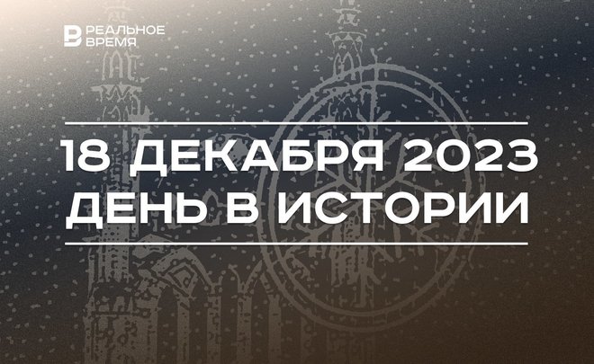 День в истории 18 декабря: 315 лет Казанской губернии, день рождения Сталина, форум «Мой бизнес. E-COM»