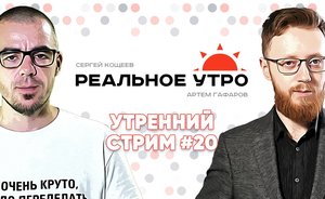 Реальное утро / 6 октября