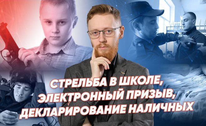 Стрельба в школе Новосибирска, «призыв» через «Госуслуги», законопроект Вассермана / «Реальное время»