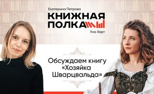 Уна Харт — о романе «Хозяйка Шварцвальда», сожжении ведьм и историческом фэнтези