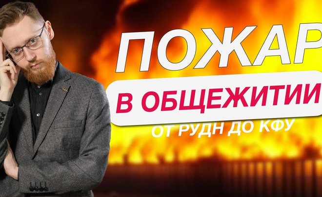 Пожар в общежитии КФУ — случайность или халатность?