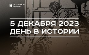День в истории 5 декабря: праздник волонтеров, день рождения замгендиректора «Татнефти», старт «Казаныша»