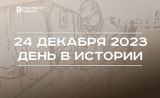 День в истории 24 декабря: 85 лет первым выборам в ТАССР, родился Эльмир Низамов, умер Николай Лемаев