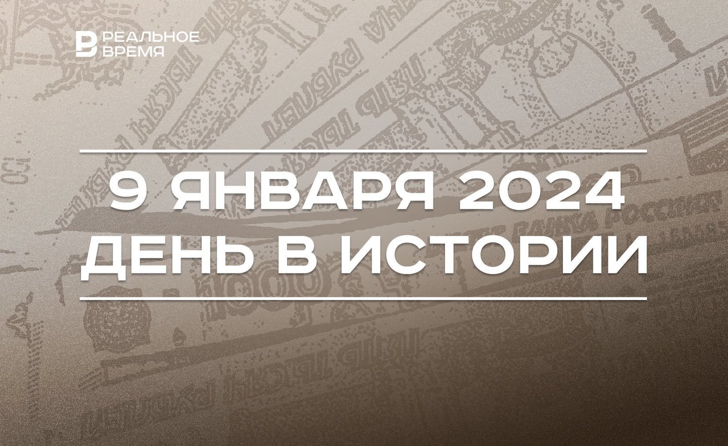 День в истории 9 января — Реальное время