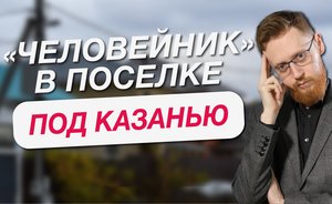 «Человейник» в поселке под Казанью