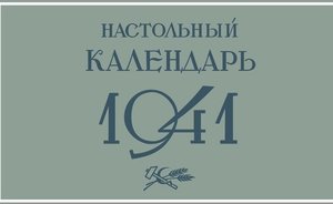 Отец народов: прижизненная биография Сталина в настольном календаре — 1941