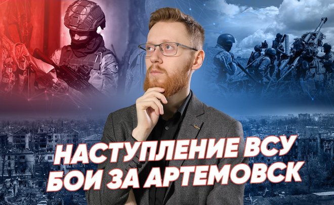 Контрнаступление ВСУ, бои за Артемовск, Зеленский вновь обвинил русских / «Реальное время»