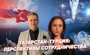 Татарстан — Турция: инвестиционная привлекательность и точки роста взаимодействия / «Реальное время Live»
