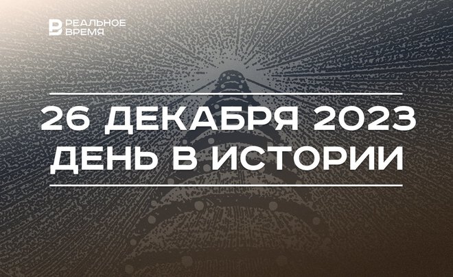 День в истории 26 декабря: 45 лет ралли «Дакар», родился Шамиль Усманов, открытие главной елки в Казани