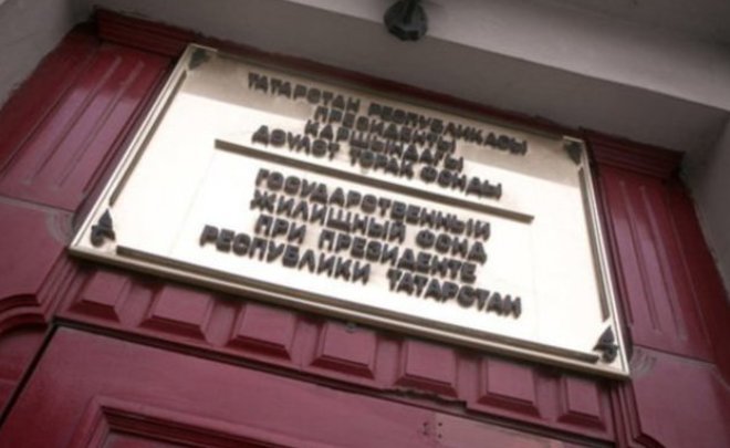 НО Государственный жилищный фонд при Президенте Республики Татарстан