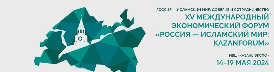 XV Международный экономический форум «РОССИЯ — ИСЛАМСКИЙ МИР: KAZANFORUM»