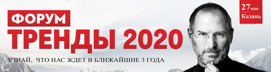 Бизнес-форум «ТРЕНДЫ 2020» 