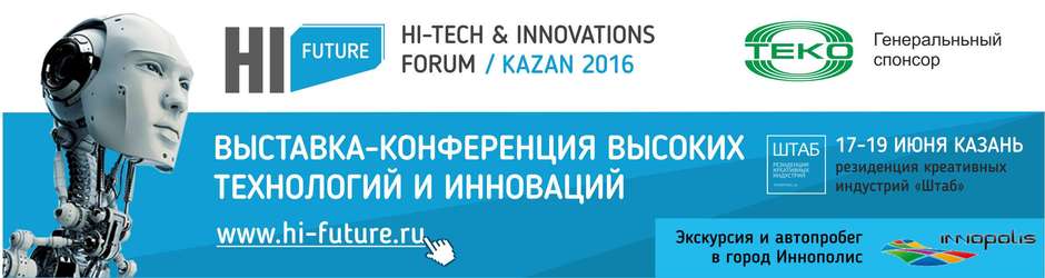 I выставка-конференция высоких технологий и инноваций «Hi, future»
