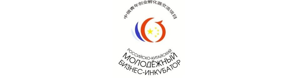 Российско-китайский Молодежный бизнес-инкубатор