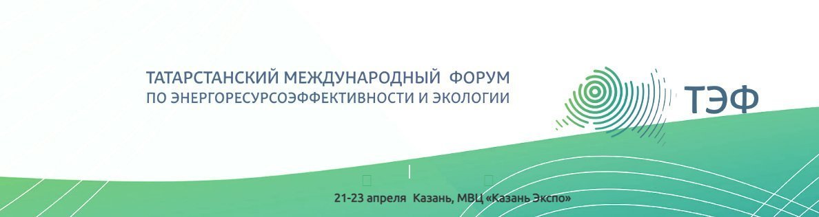 Татарстанский международный форум по энергоресурсоэффективности и экологии 2021