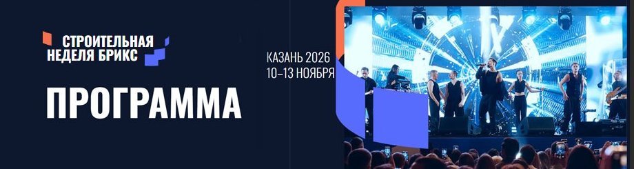 Строительная неделя БРИКС