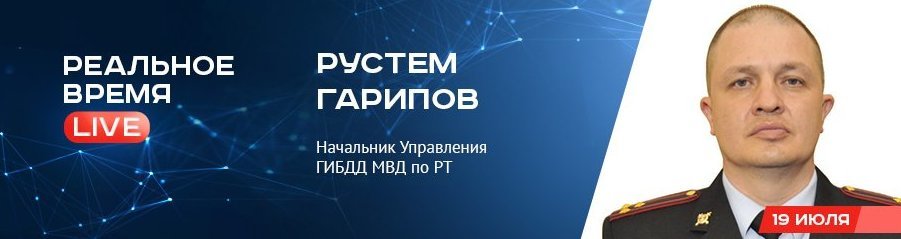 Online-конференция с Рустемом Гариповым, начальником Управления ГИБДД МВД по РТ 