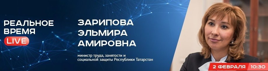 Online-конференция с министром труда, занятости и социальной защиты Республики Татарстан Эльмирой Зариповой