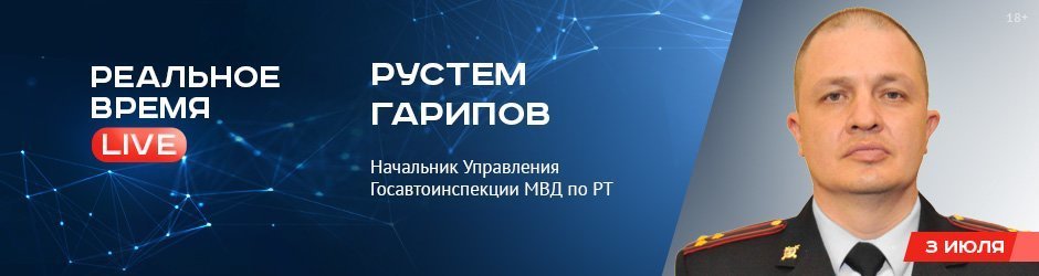 Online-конференция с Рустемом Гариповым, начальником Управления Госавтоинспекции МВД по РТ