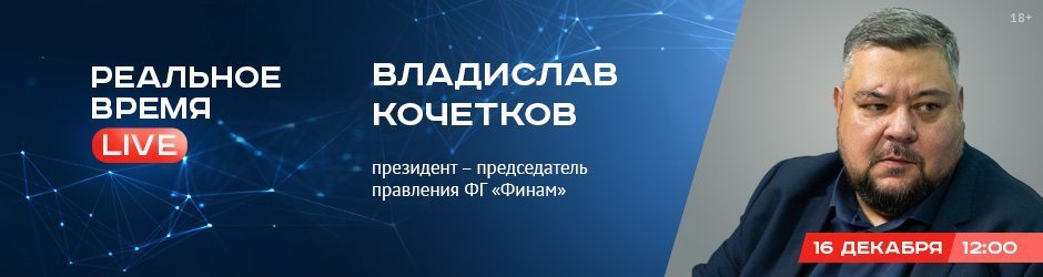 Online-конференция с Владиславом Кочетковым, президентом-председателем правления ФГ «Финам»