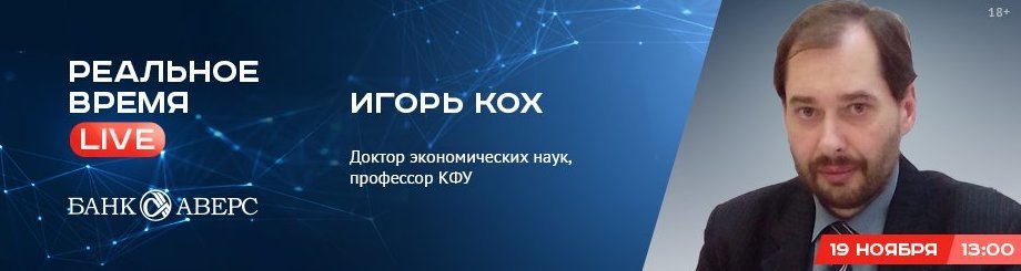 Online-конференция с Игорем Кохом — доктором экономических наук, профессором Казанского федерального университета