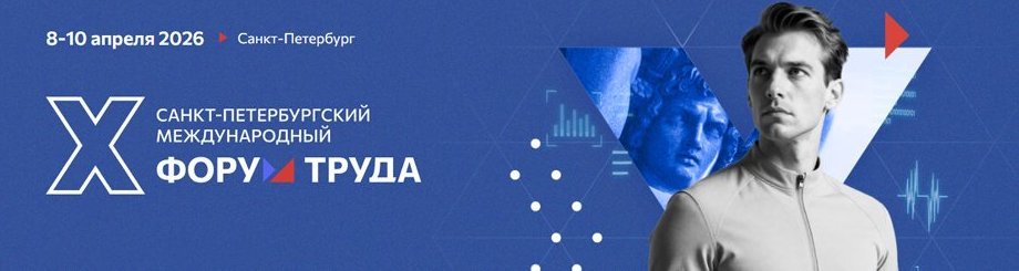 Форум труда