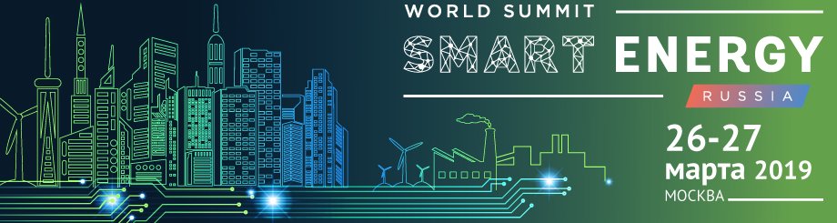 World Smart Energy Summit Russia в Москве
