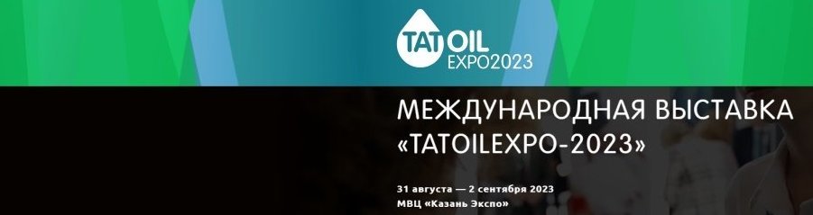Международная выставка нефтегазохимической отрасли 