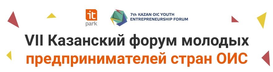 VII Казанский форум молодых предпринимателей стран ОИС