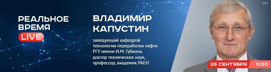Online-конференция с Владимиром Капустиным, заведующим кафедрой технологии переработки нефти РГУ нефти и газа им. И.М. Губкина