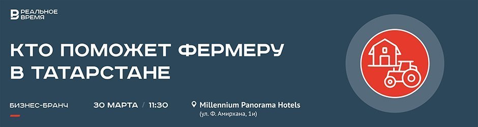 Бизнес-бранч «Кто поможет фермеру в Татарстане»