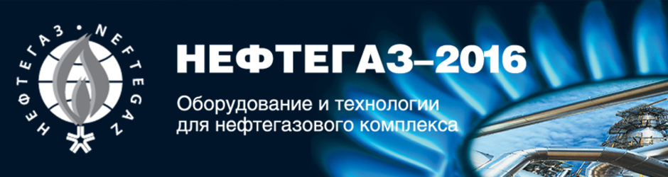  Международная выставка газового и нефтяного оборудования НЕФТЕГАЗ 2016