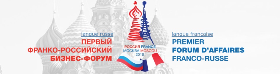 Первый франко-российский Бизнес-Форум