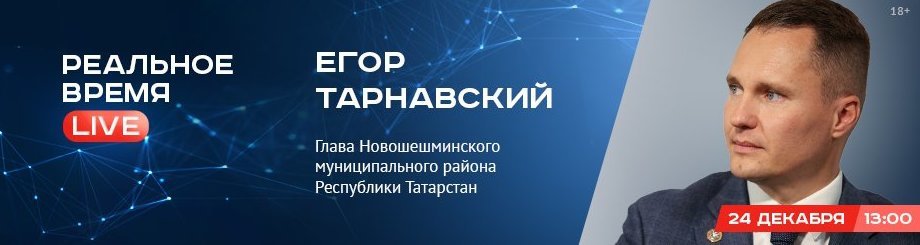 Online-конференция с Егором Тарнавским — главой Новошешминского муниципального района Республики Татарстан