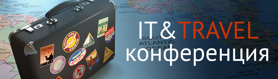 Конференция «IT&Travel»