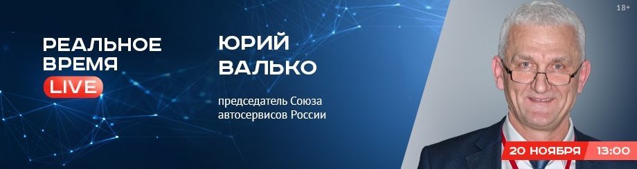 Online-конференция с Юрием Валько — председателем Союза автосервисов России