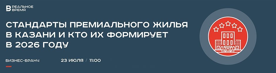 Бизнес-бранч «Стандарты премиального жилья в Казани и кто их формирует в 2026 году»
