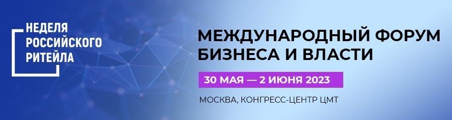 IX Между­на­родный Форум бизнеса и власти «Неделя Российского Ритейла»
