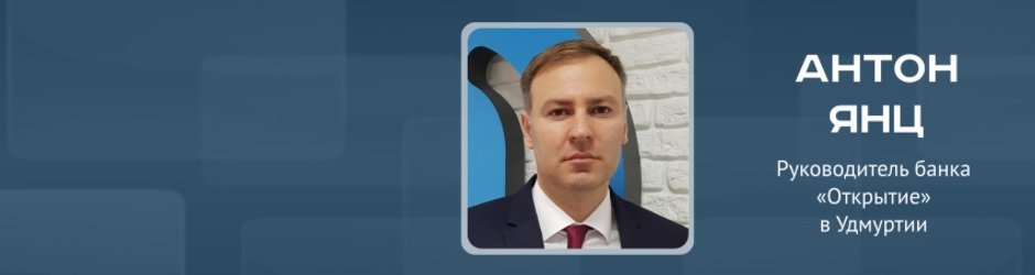 Онлайн-конференция с руководителем банка «Открытие» в Удмуртии Антоном Янцем