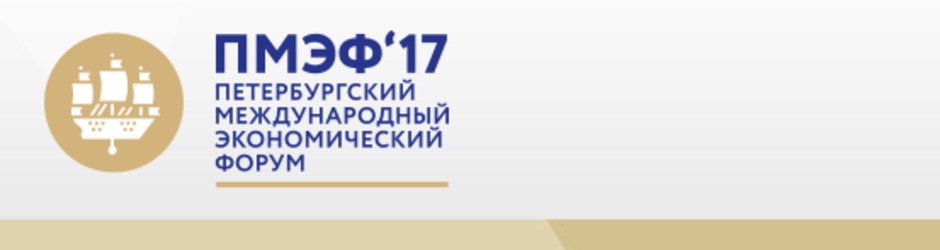 Петербургский международный экономический форум (ПМЭФ) - 2017
