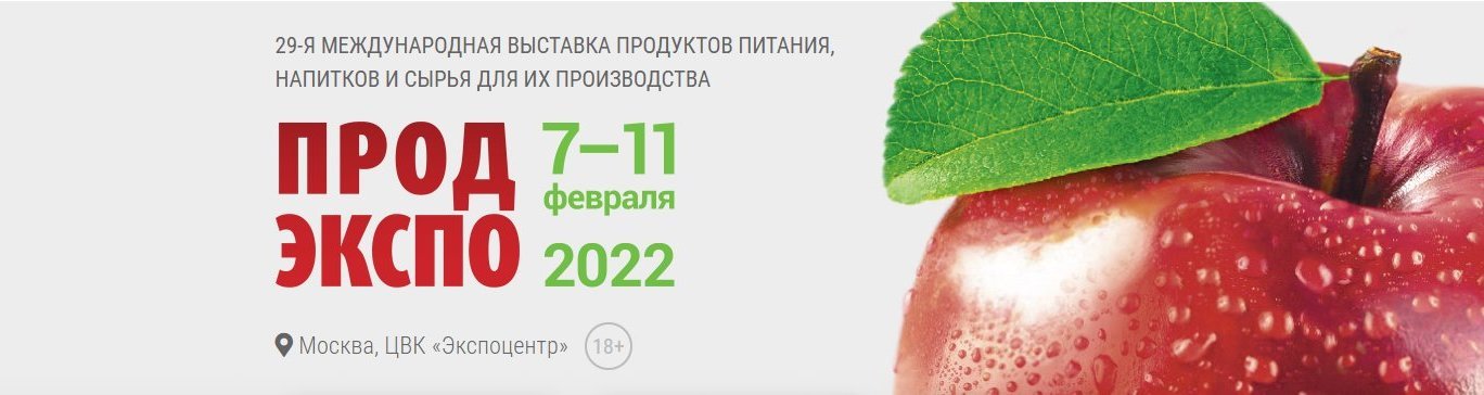 Международная выставка ПРОДЭКСПО-2022