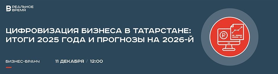 Бизнес-бранч «Цифровизация бизнеса в Татарстане: итоги 2025 года и прогнозы на следующий год»