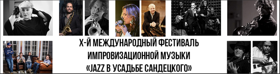X Международный фестиваль «Jazz в усадьбе Сандецкого»: «HORSEPOWER» & Николай Моисеенко