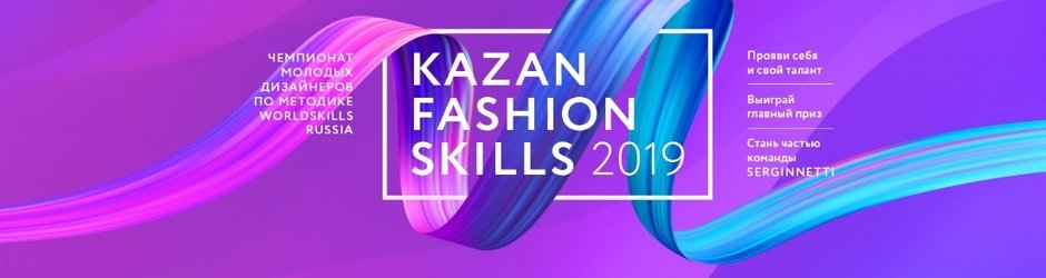 Kazan Fashion Skills-2019