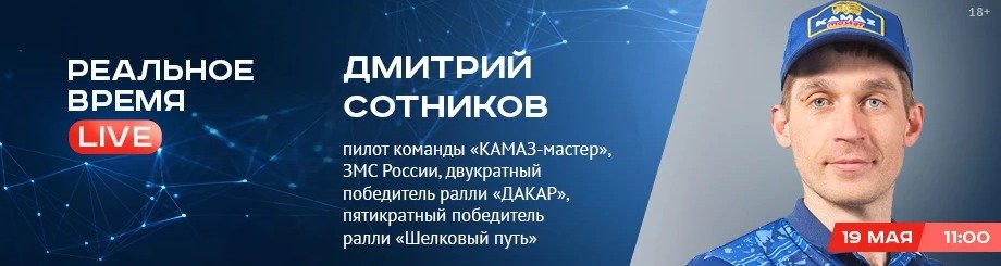 Online-конференция с Дмитрием Сотниковым, пилотом команды «КАМАЗ-мастер»
