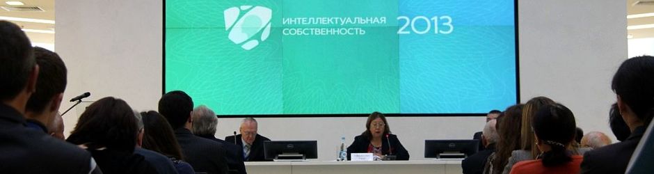 II Международный форум «Интеллектуальная собственность и экономика регионов России»