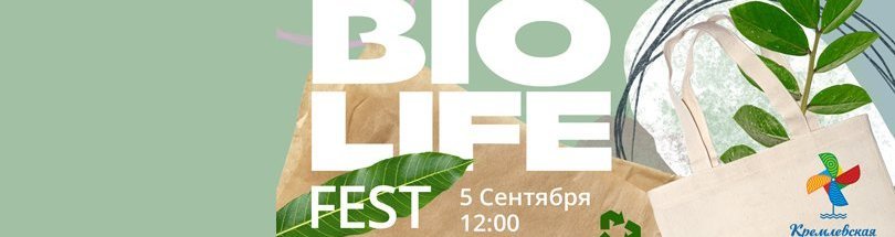 Фестиваль экологичного и осознанного образа жизни «Bio Life Fest»