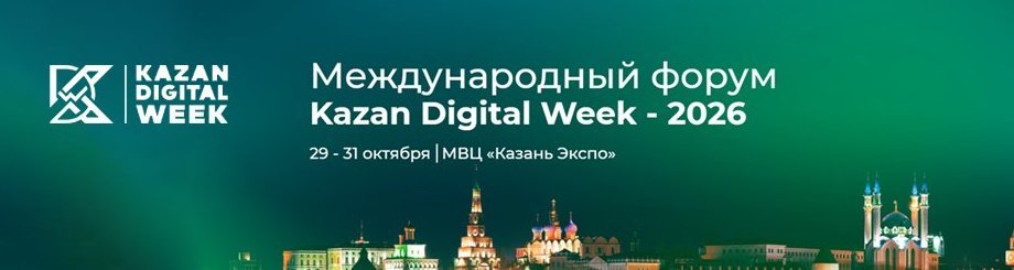 Международный форум «Kazan Digital Week»